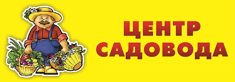 Центр садовода
