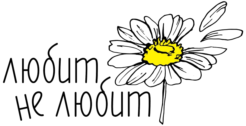 Любит не Любит
