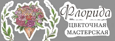 Цветочная Мастерская Флорида