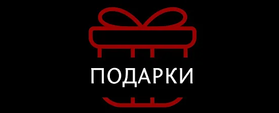 Подарки