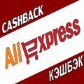 Кэшбэк Aliexpress