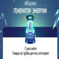 Правила и призы в игре Генератор энергии AliExpress